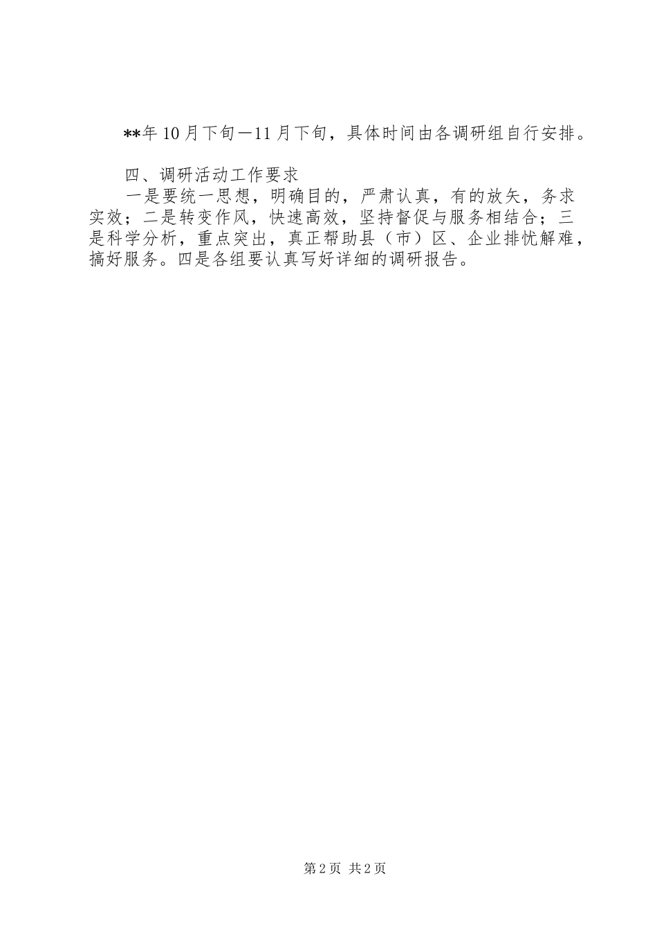 市经委基层服务企业调研活动方案_第2页