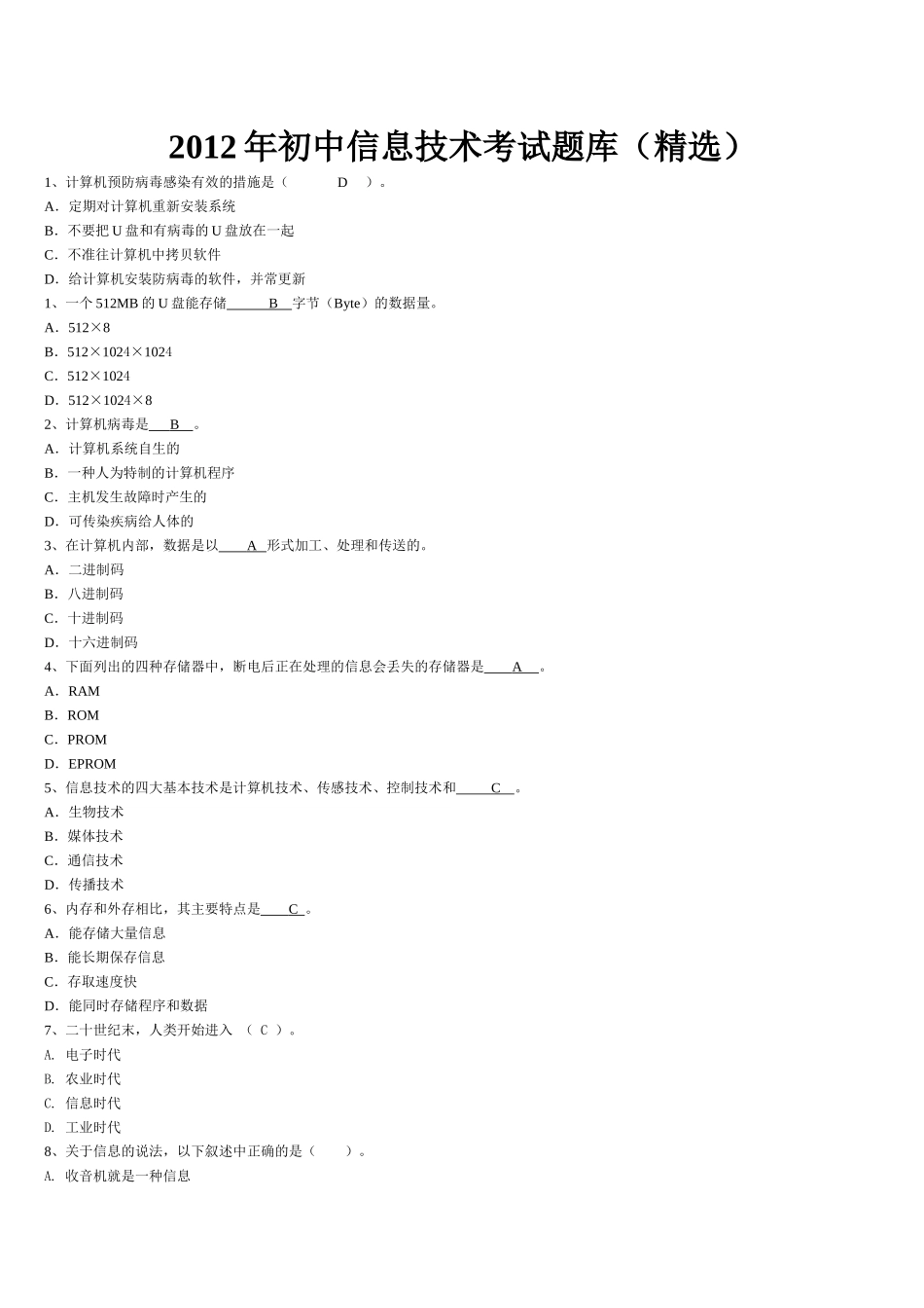 XXXX初中信息技术考试题库_第1页