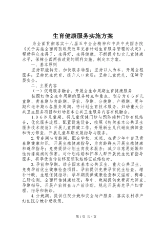 生育健康服务实施方案