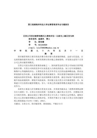 【百货公司供应链管理模式之绩效评估--以新光三越百货为例】