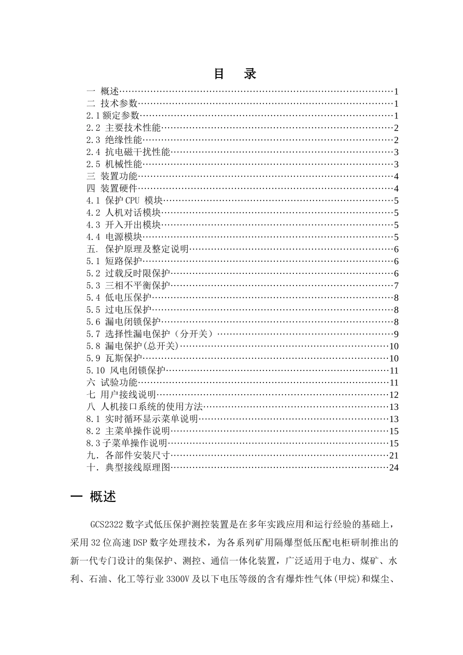 GCS2321矿下微机综合自动化装置说明书_第2页