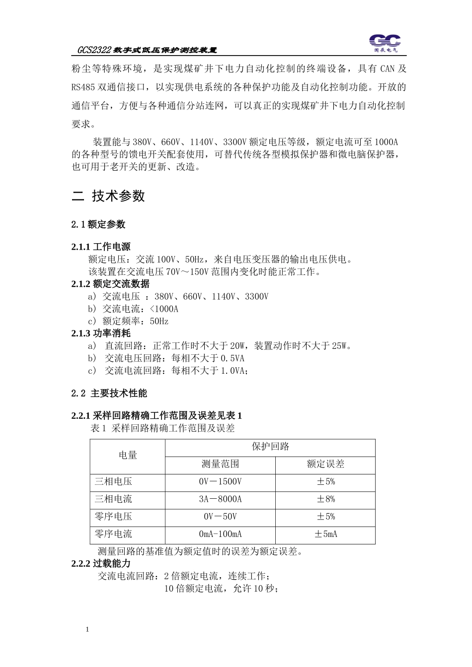 GCS2321矿下微机综合自动化装置说明书_第3页