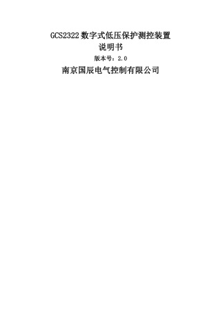 GCS2321矿下微机综合自动化装置说明书