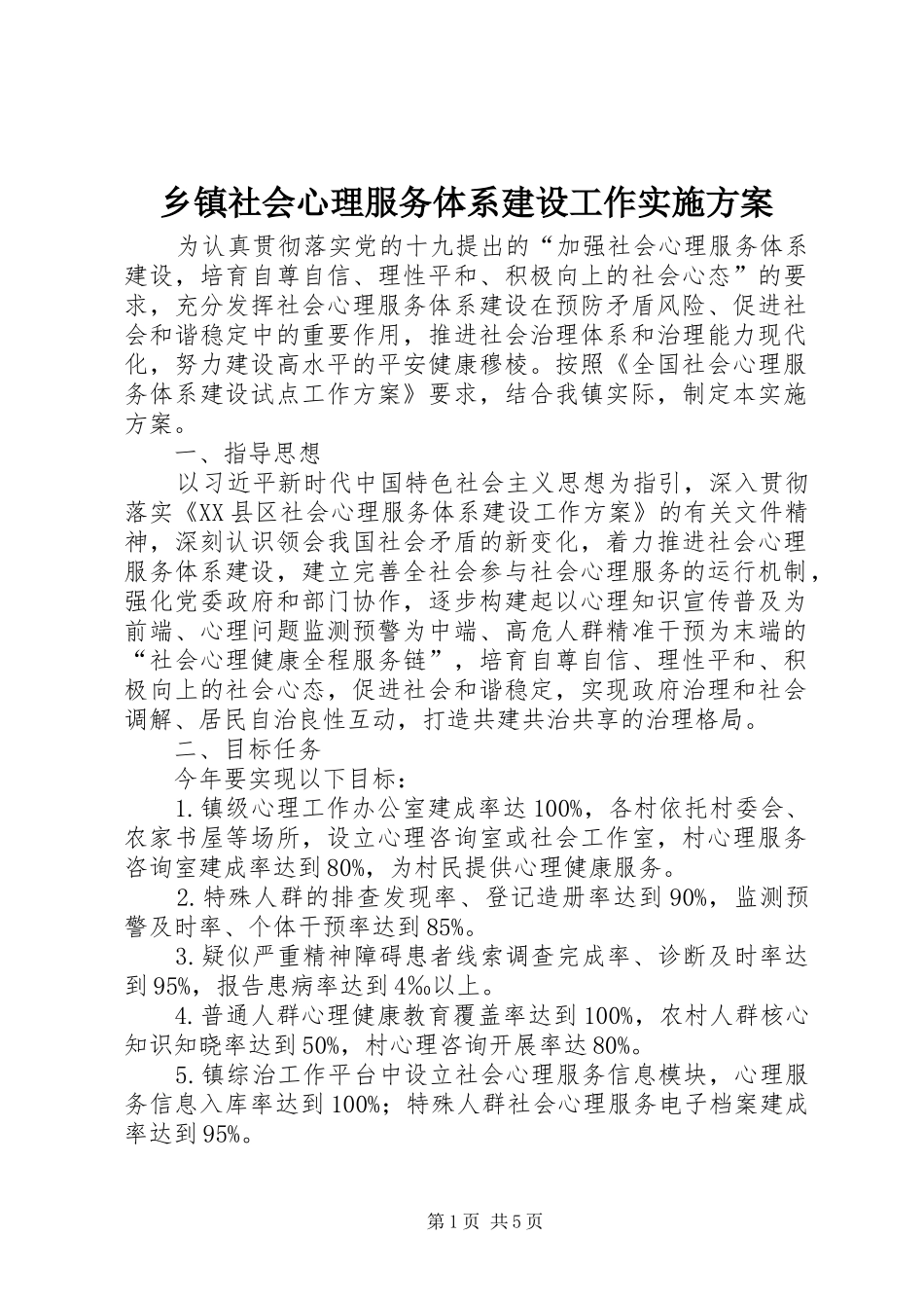 乡镇社会心理服务体系建设工作实施方案_第1页