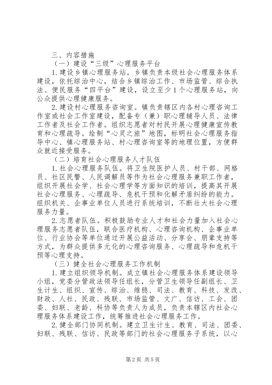 乡镇社会心理服务体系建设工作实施方案_第2页