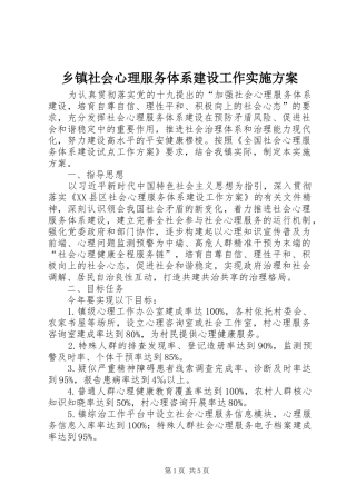 乡镇社会心理服务体系建设工作实施方案