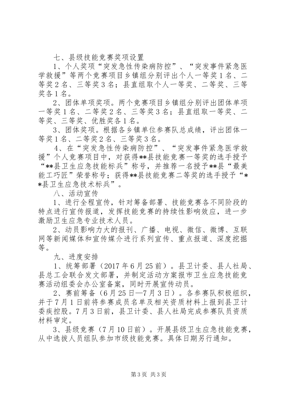 县卫生应急技能竞赛活动实施方案_第3页