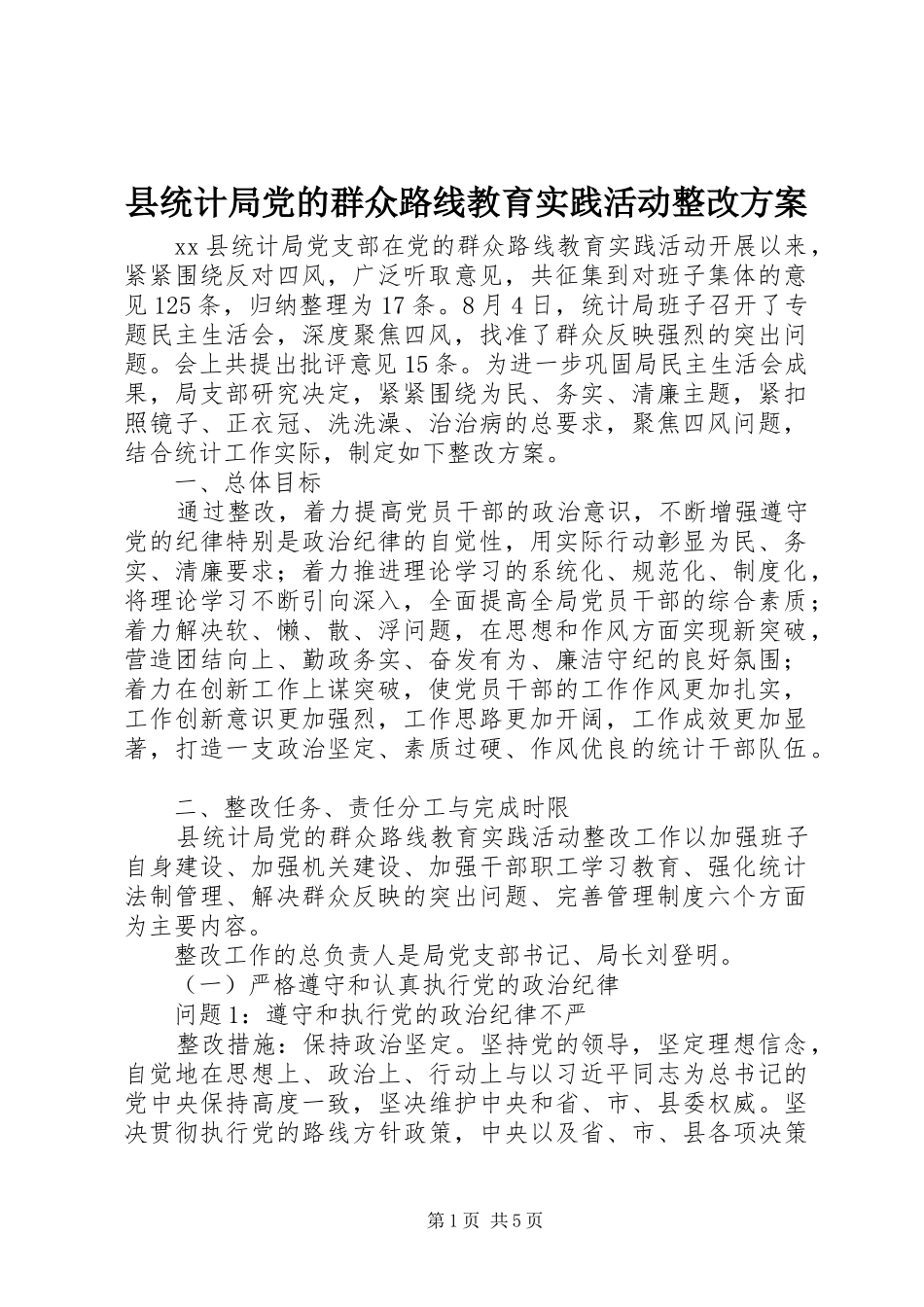 县统计局党的群众路线教育实践活动整改方案_第1页
