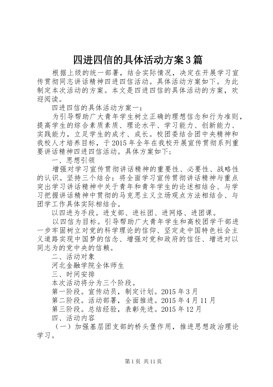 四进四信的具体活动方案3篇_第1页