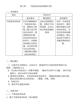 平面直角坐标系教材分析讲义