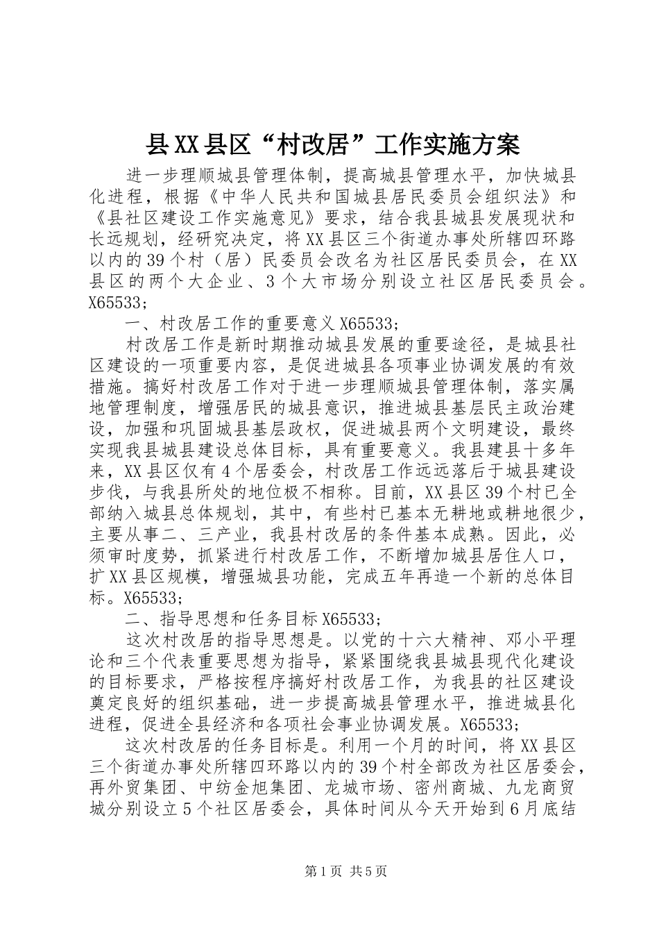 县XX县区“村改居”工作实施方案_第1页