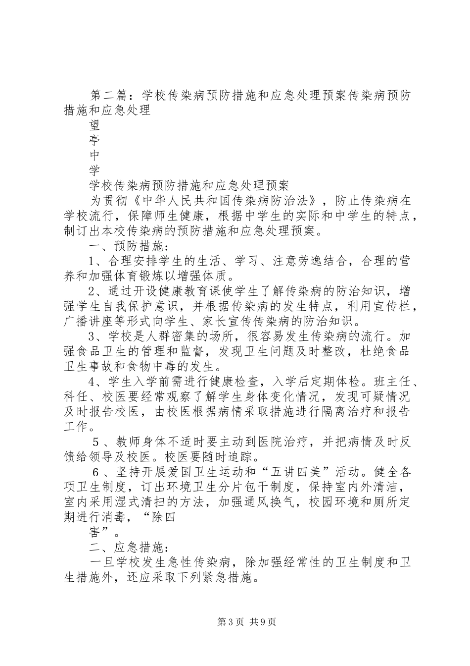 学校传染病预防措施和应急处理预案_第3页