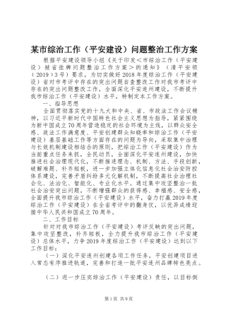 某市综治工作（平安建设）问题整治工作方案