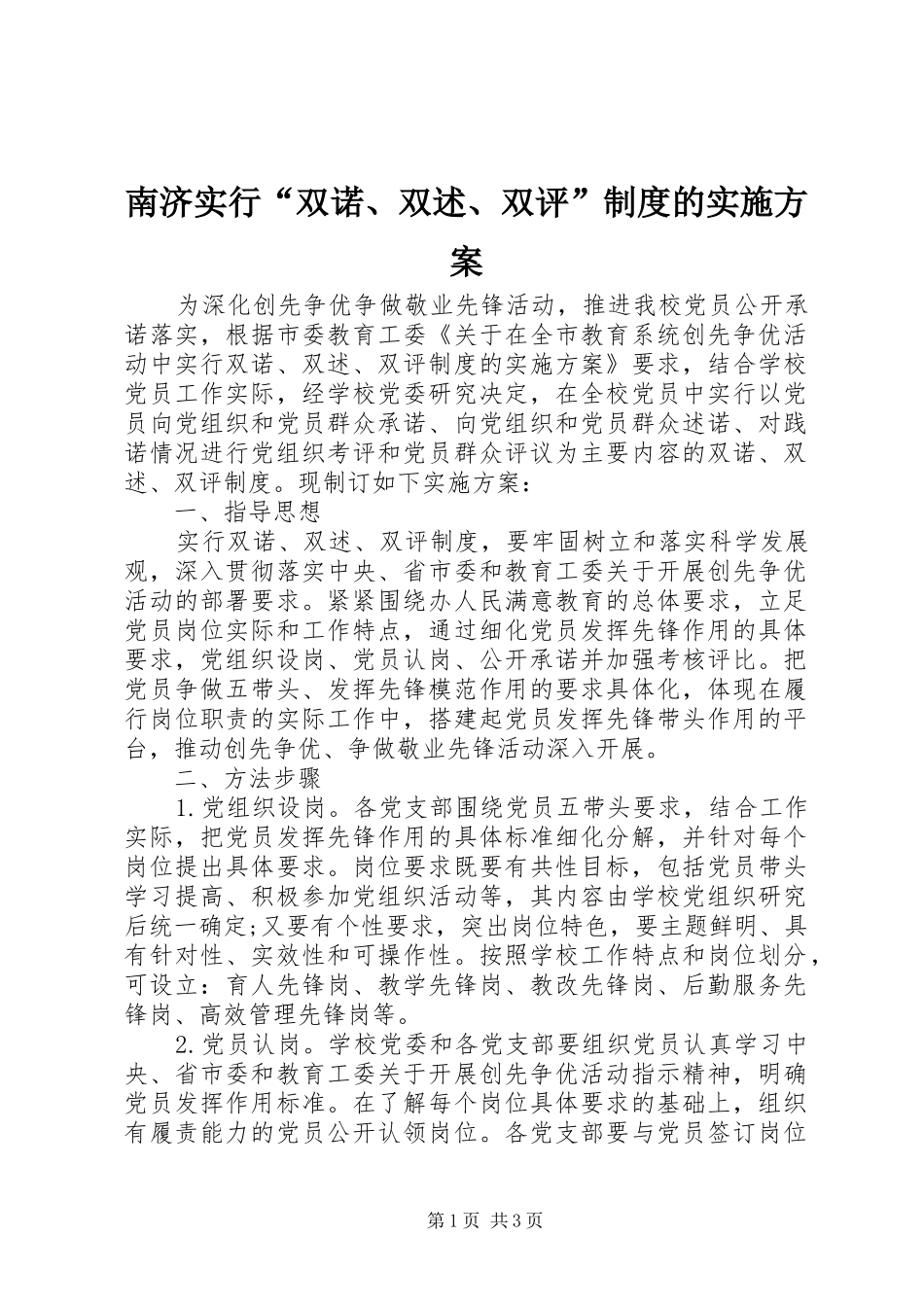 南济实行“双诺、双述、双评”制度的实施方案_第1页