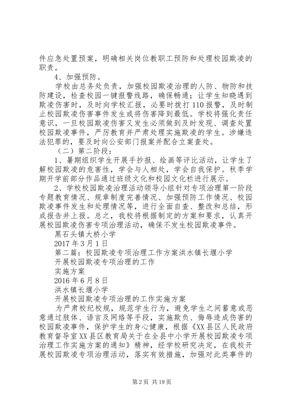 校园欺凌专项治理工作方案大全_第2页