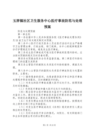 玉屏镇社区卫生服务中心医疗事故防范与处理预案