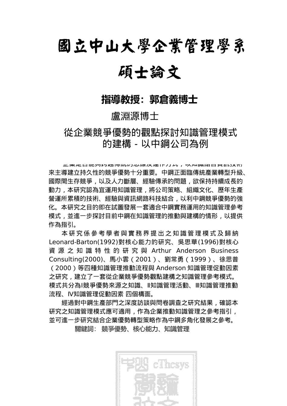 从企业竞争优势的观点探讨知识管理模式的建构-以中钢公司为例(doc110页)_第1页