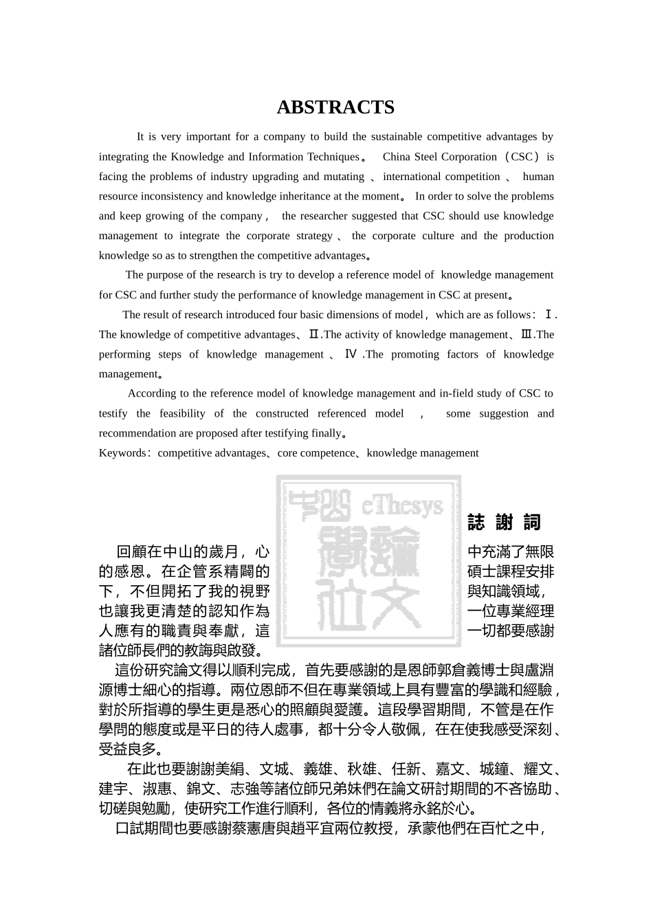 从企业竞争优势的观点探讨知识管理模式的建构-以中钢公司为例(doc110页)_第2页