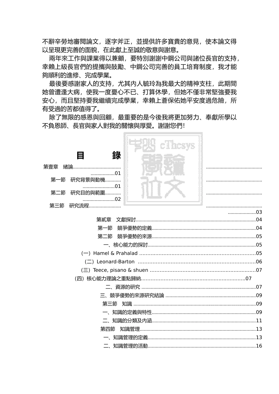从企业竞争优势的观点探讨知识管理模式的建构-以中钢公司为例(doc110页)_第3页