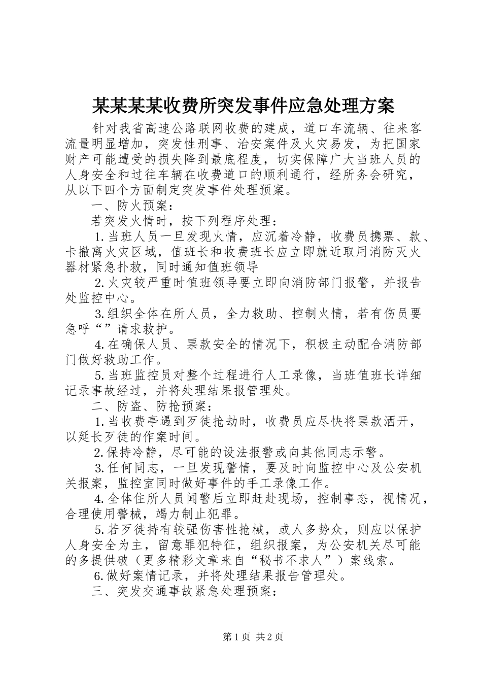 某某某某收费所突发事件应急处理方案_第1页