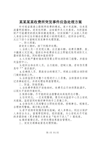 某某某某收费所突发事件应急处理方案