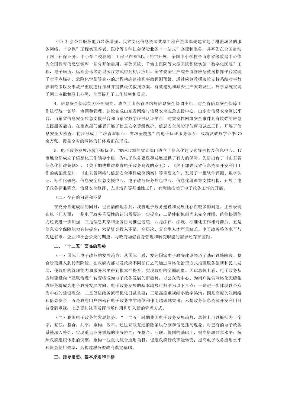 和信息化委员会关于印发《山东省电子政务“十二五”发展规划》的_第2页