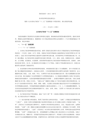 和信息化委员会关于印发《山东省电子政务“十二五”发展规划》的