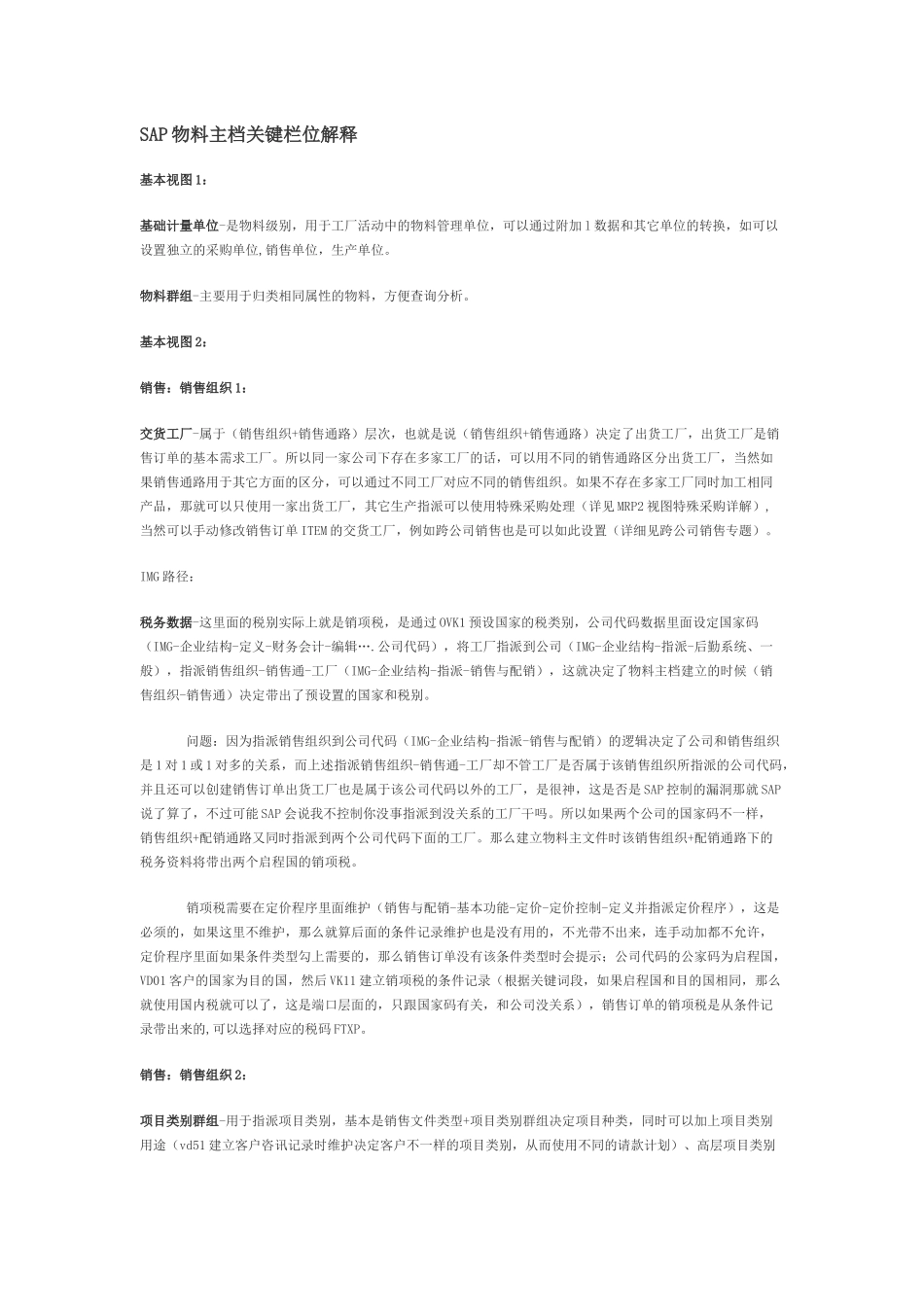 SAP物料主档关键栏位解释_第1页