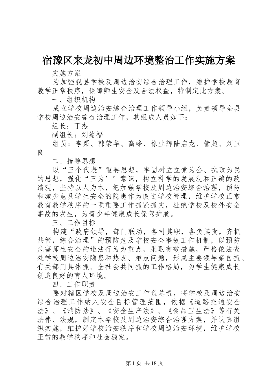 宿豫区来龙初中周边环境整治工作实施方案_第1页