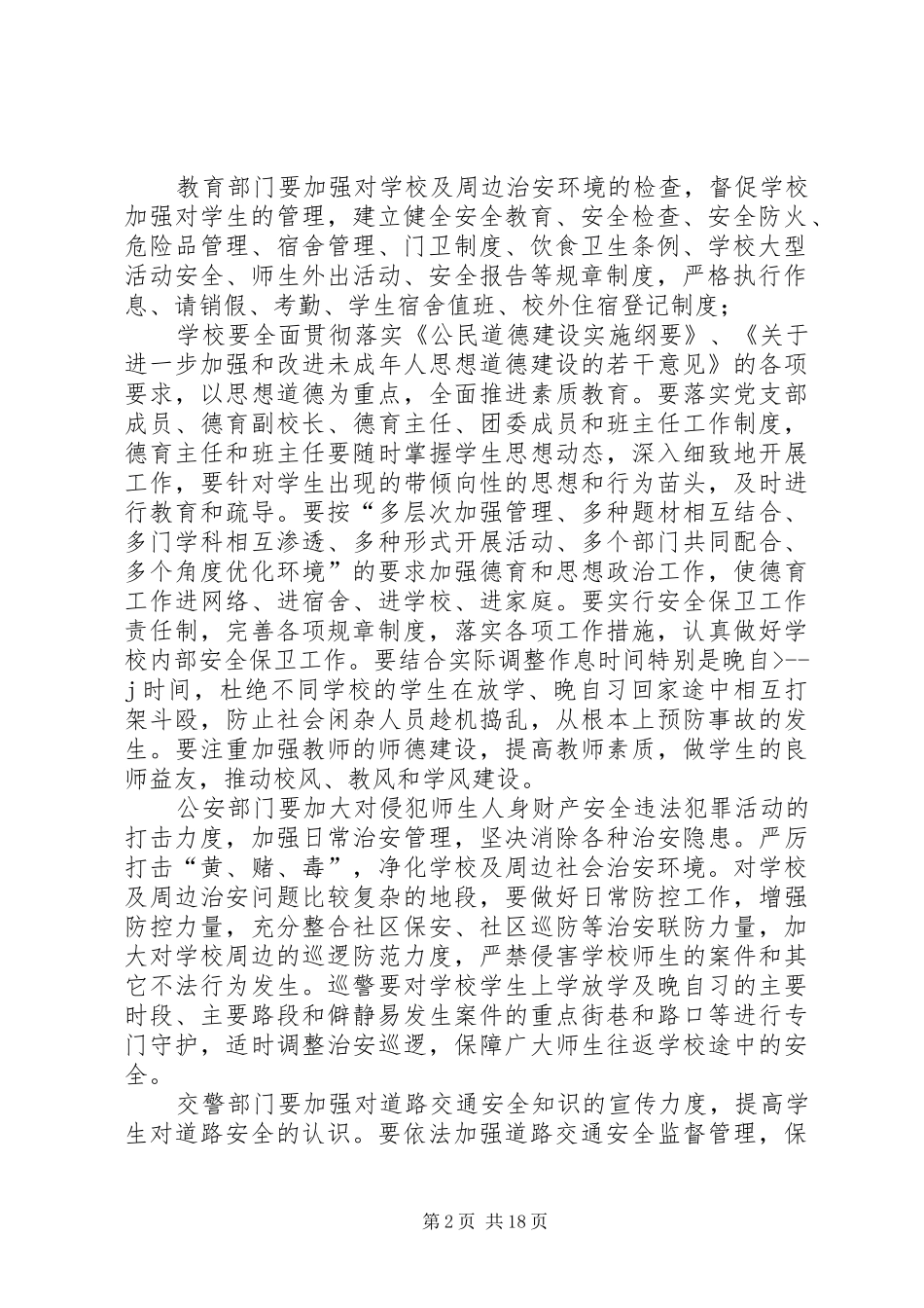宿豫区来龙初中周边环境整治工作实施方案_第2页