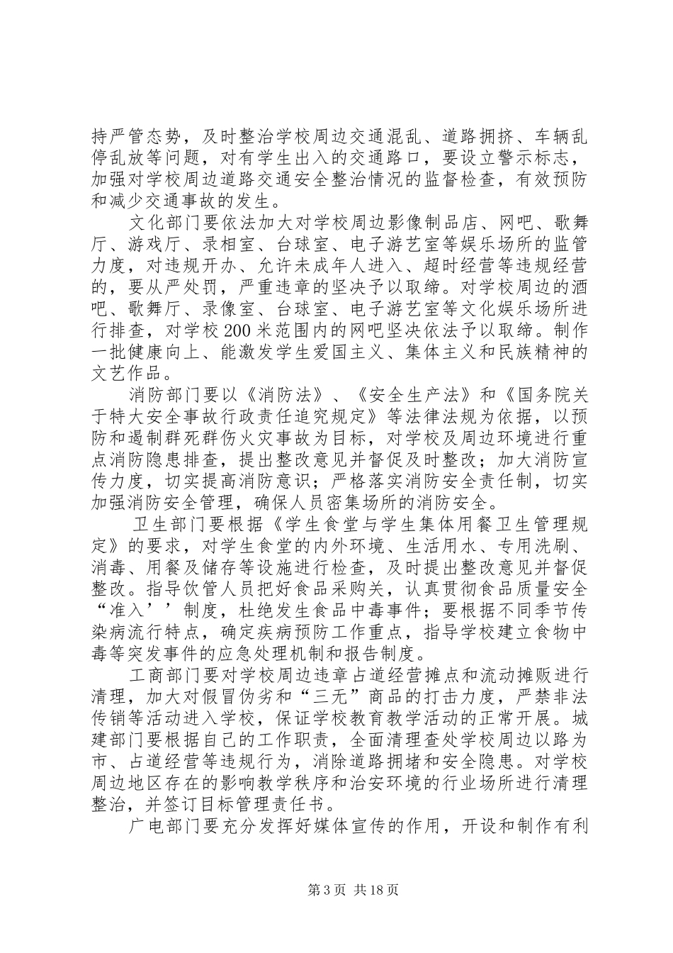 宿豫区来龙初中周边环境整治工作实施方案_第3页