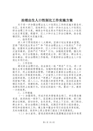 治理出生人口性别比工作实施方案