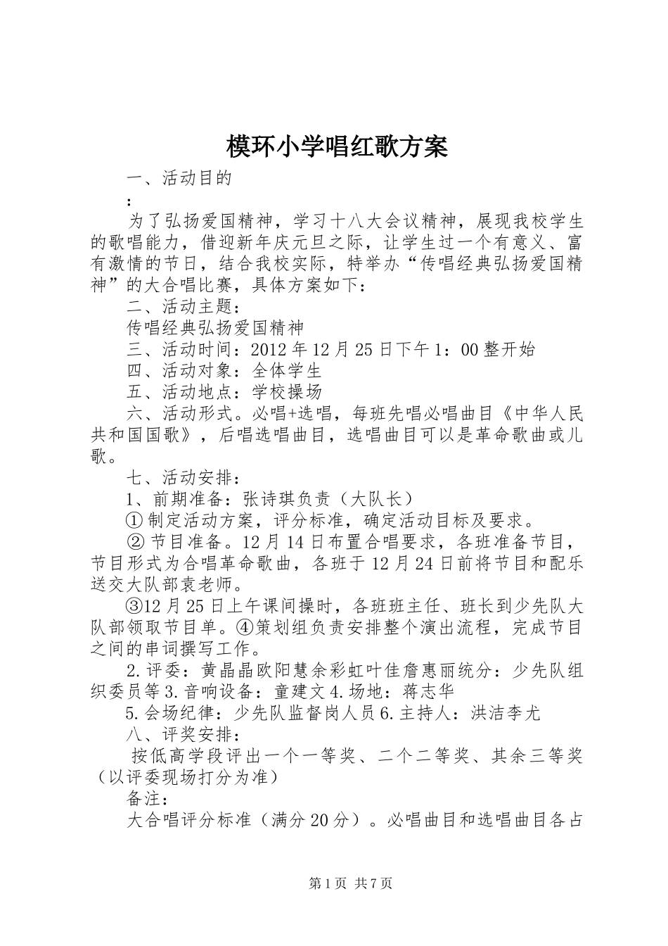 模环小学唱红歌方案_第1页