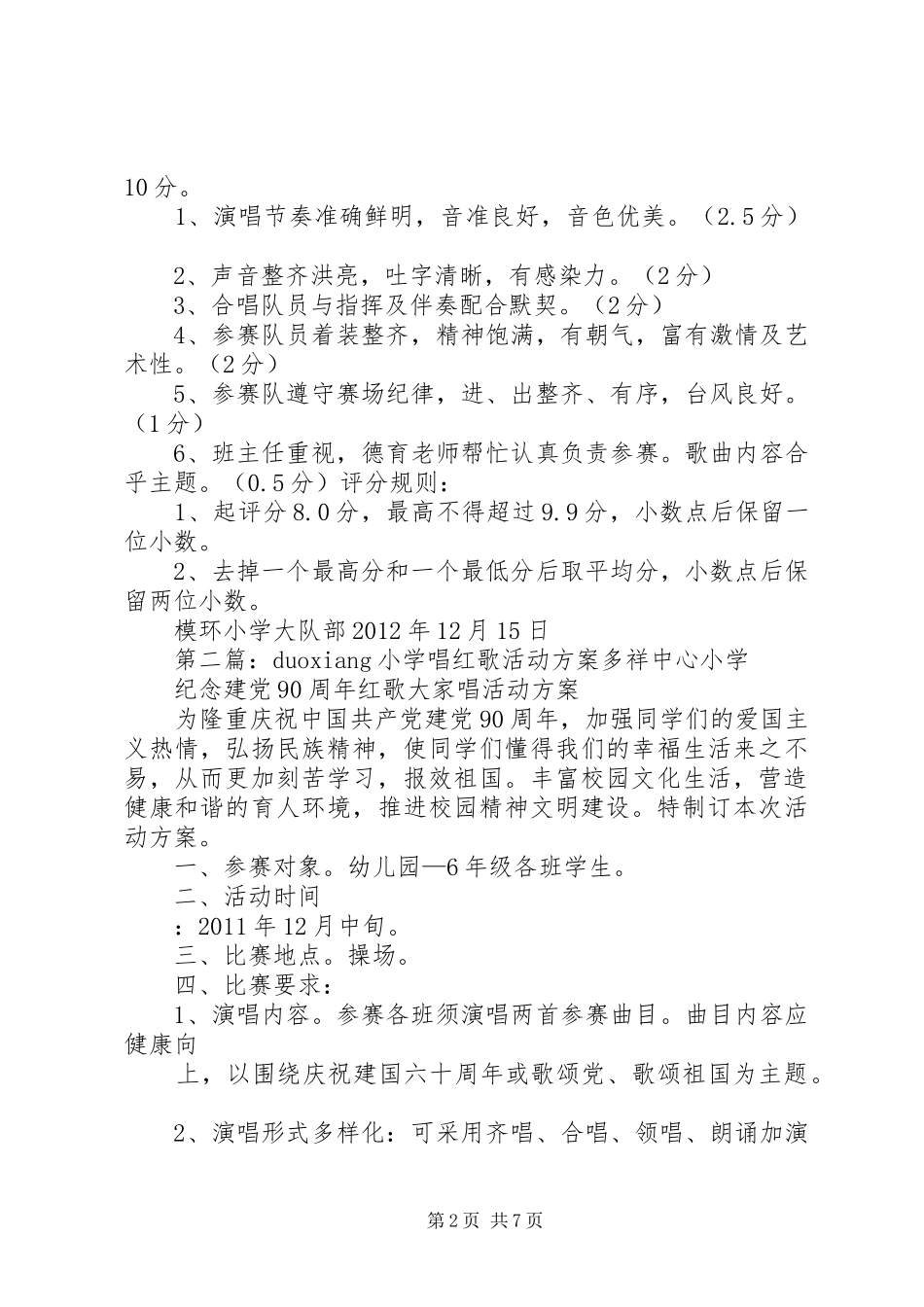 模环小学唱红歌方案_第2页