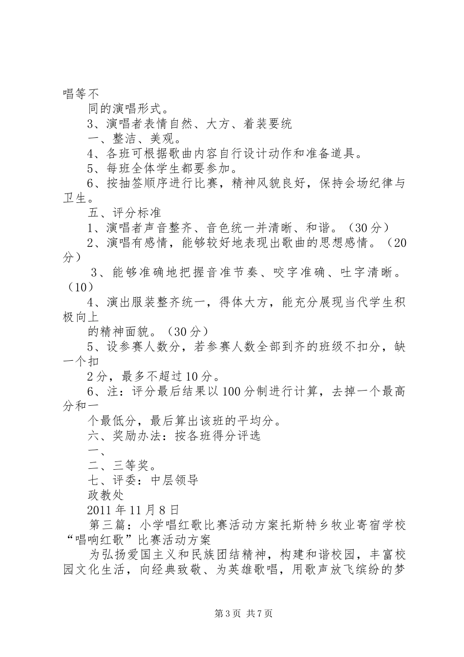 模环小学唱红歌方案_第3页