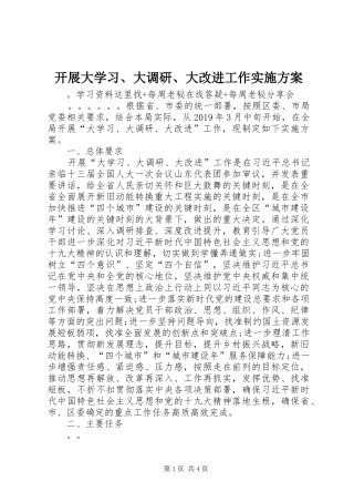 开展大学习、大调研、大改进工作实施方案