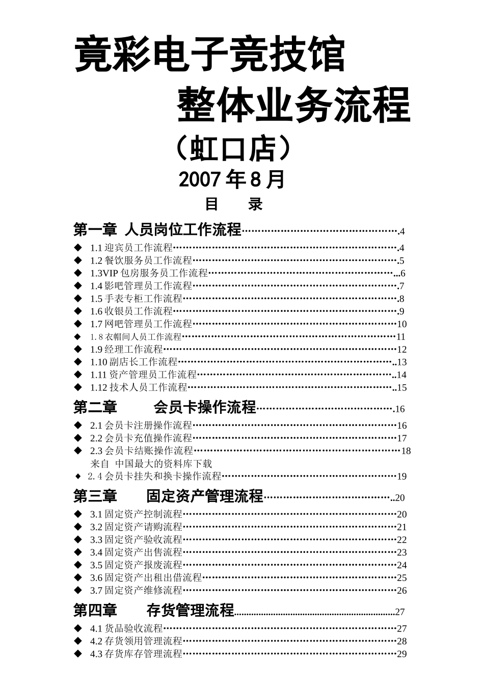 【上海好彩投资公司企业制度—-竞彩娱乐城虹口店整体业务流程（新）】_第1页