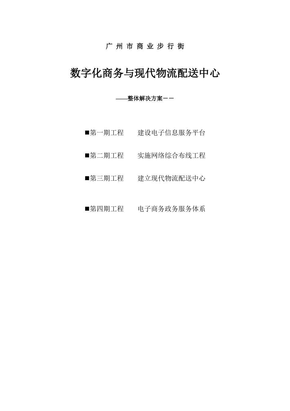 商业步行街电子商务与物流配送信息化方案_第1页