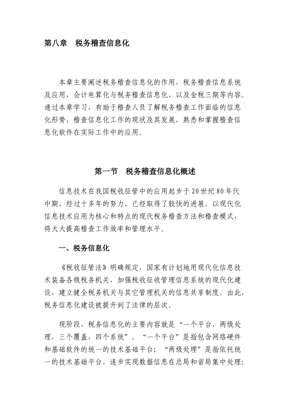 企业税务稽查管理信息化化概述_第1页