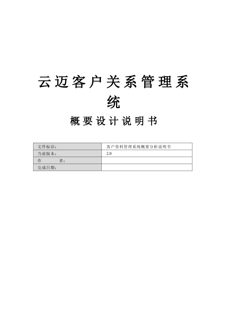云迈CRM-客户关系管理系统概要设计说明书_第1页