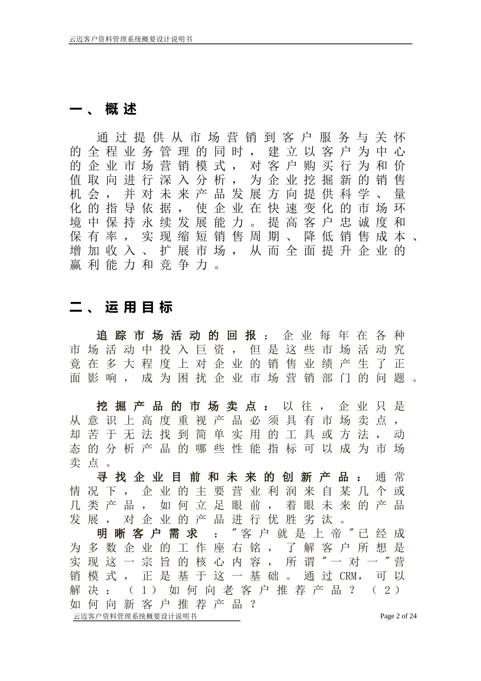 云迈CRM-客户关系管理系统概要设计说明书_第2页