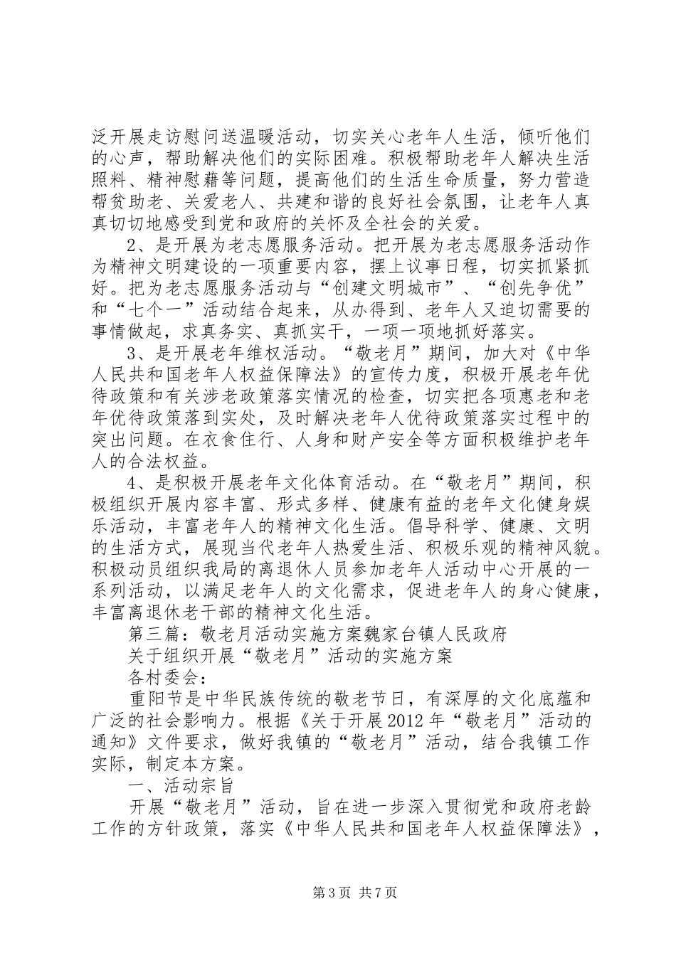 社区敬老宣传月活动实施方案[精选合集]_第3页
