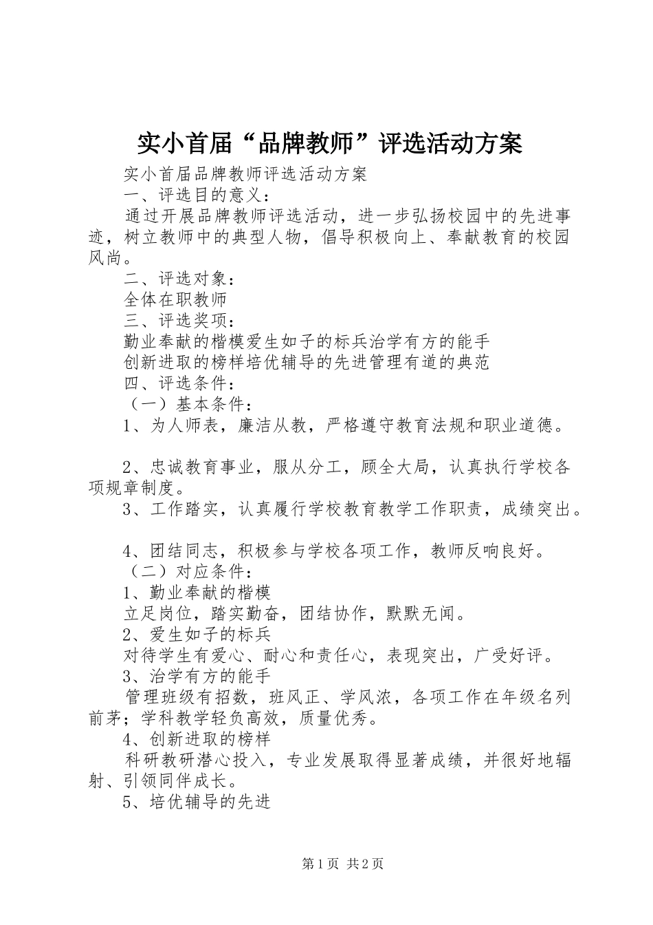 实小首届“品牌教师”评选活动方案_第1页