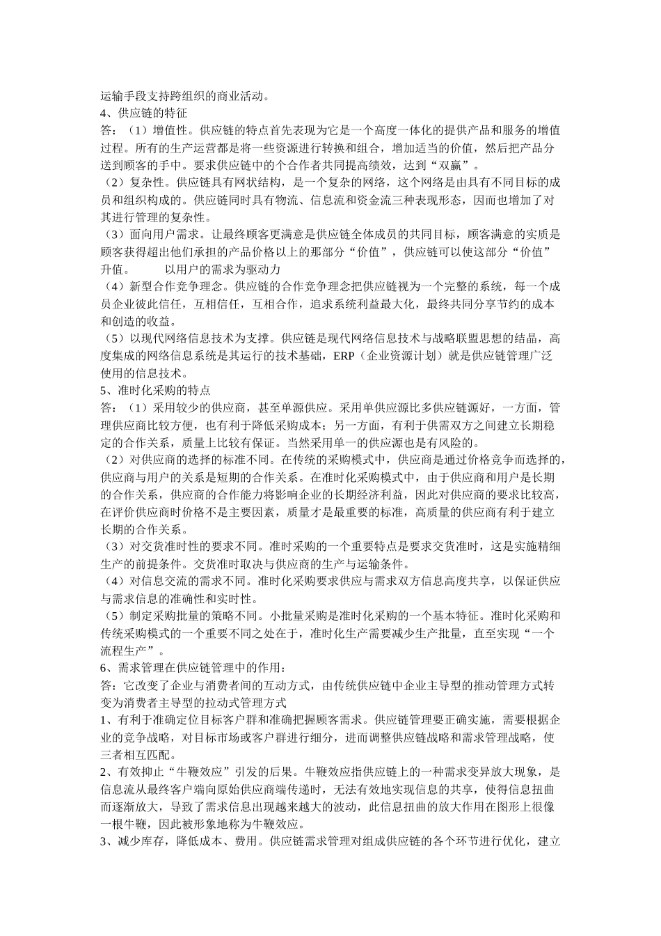 供应链管理复习资料_第2页