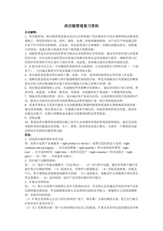 供应链管理复习资料