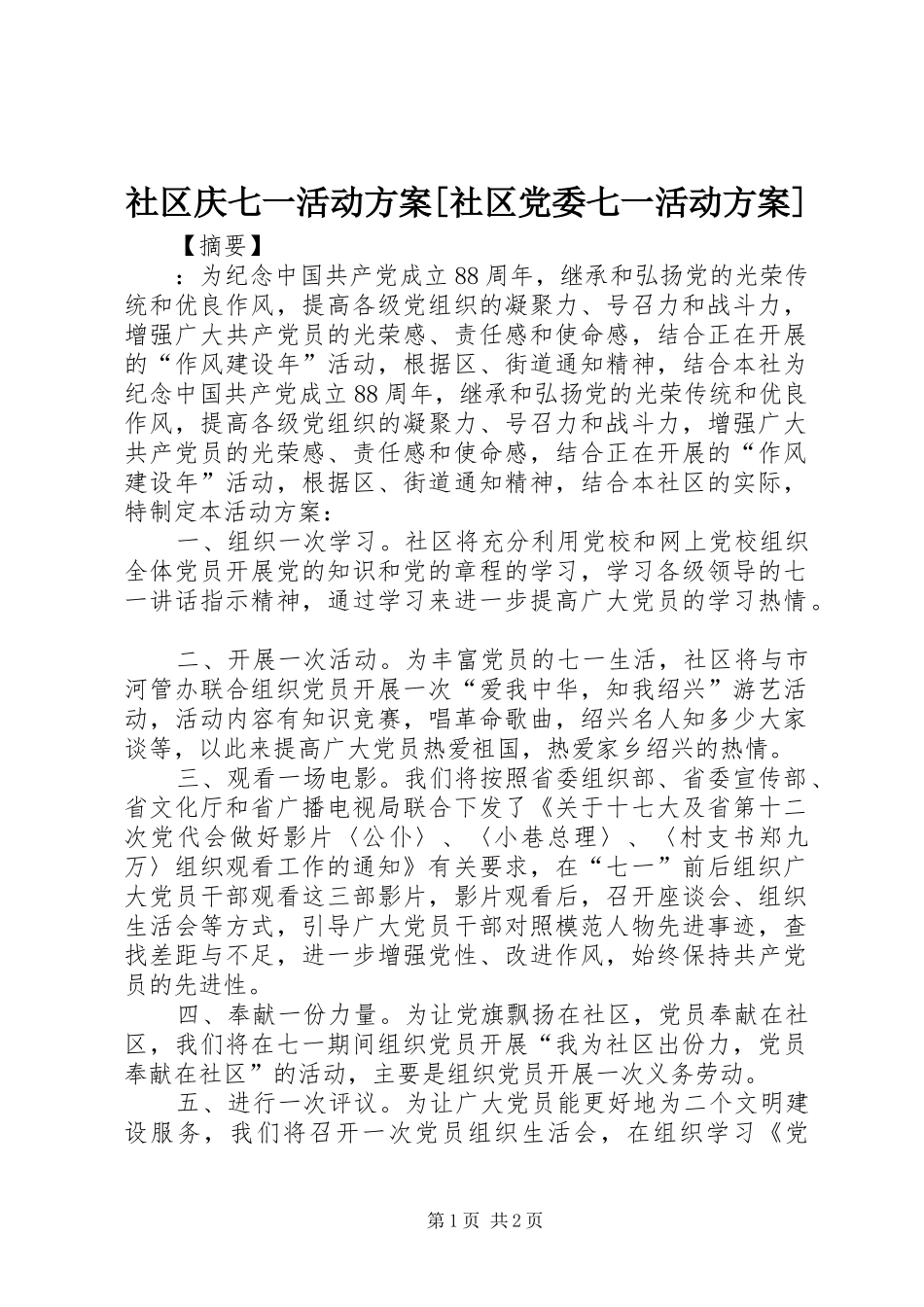 社区庆七一活动方案[社区党委七一活动方案]_第1页