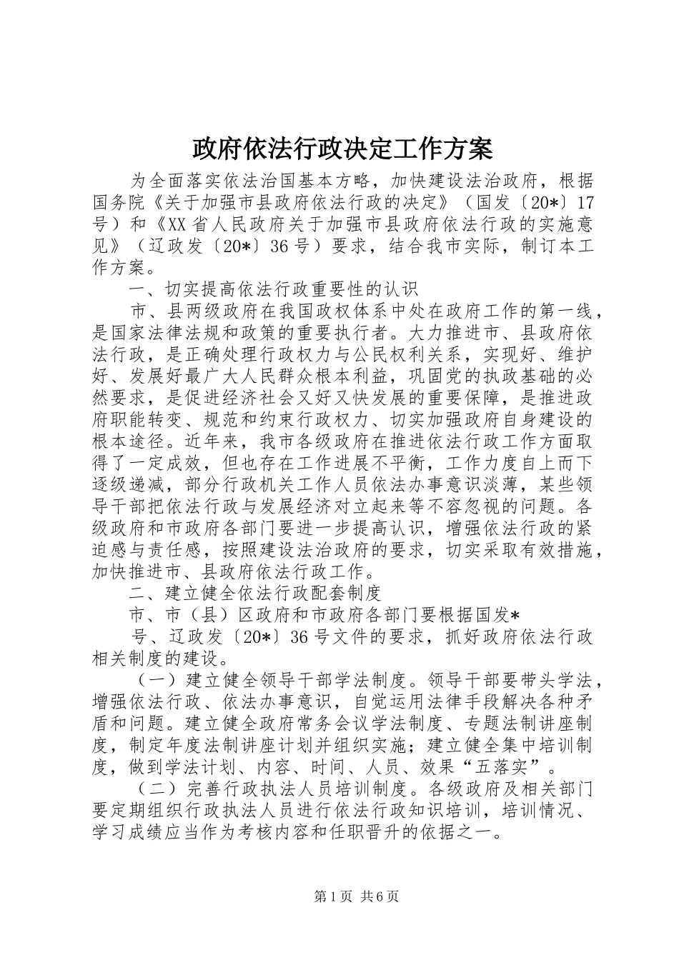 政府依法行政决定工作方案_第1页