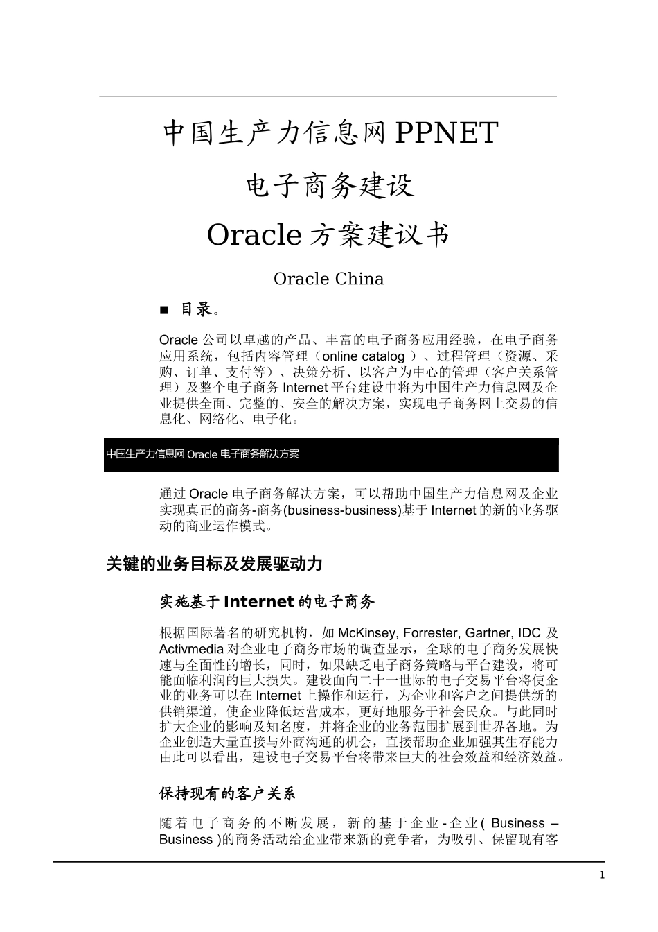 oracle  中国生产力信息网PPNET电子商务建设_第1页