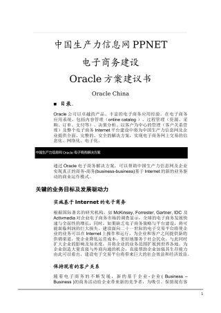oracle  中国生产力信息网PPNET电子商务建设
