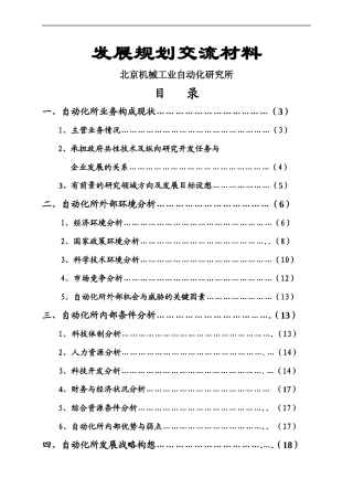 北京机械工业自动化研究所发展规划交流材料